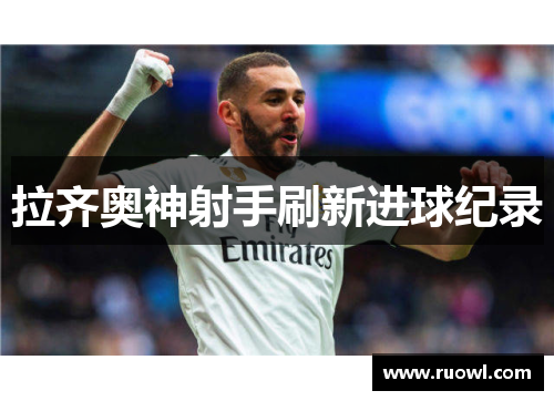 拉齐奥神射手刷新进球纪录