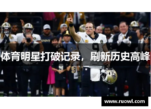 体育明星打破记录，刷新历史高峰