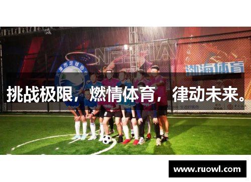 挑战极限，燃情体育，律动未来。