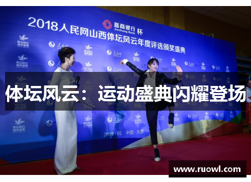 体坛风云：运动盛典闪耀登场