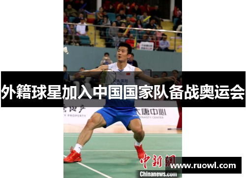 外籍球星加入中国国家队备战奥运会