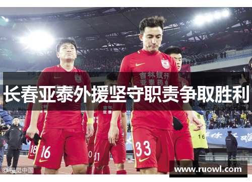 长春亚泰外援坚守职责争取胜利