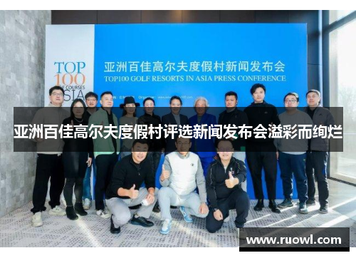 亚洲百佳高尔夫度假村评选新闻发布会溢彩而绚烂