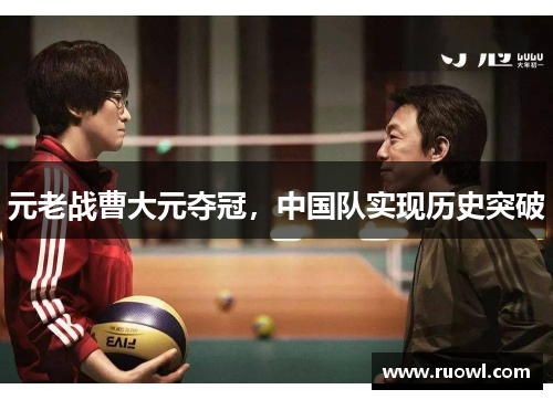 元老战曹大元夺冠，中国队实现历史突破