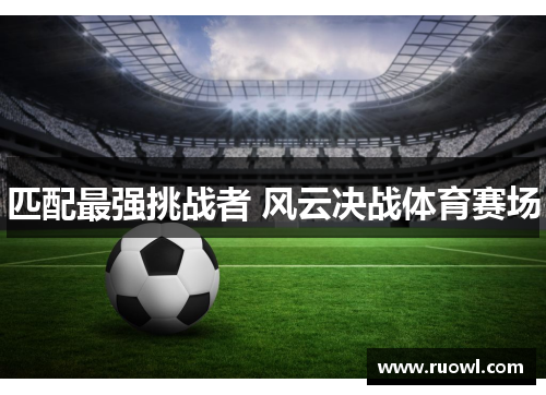 匹配最强挑战者 风云决战体育赛场