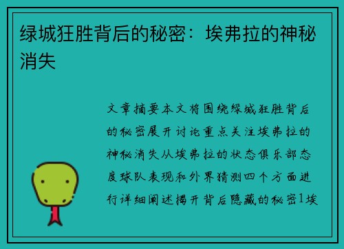 绿城狂胜背后的秘密：埃弗拉的神秘消失