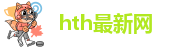 hth官方